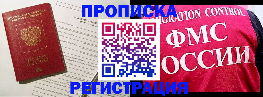 прописка для работы в Геленджике